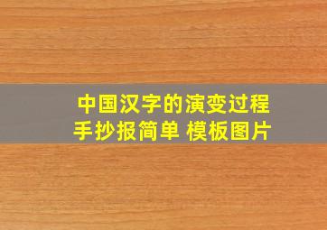 中国汉字的演变过程手抄报简单 模板图片